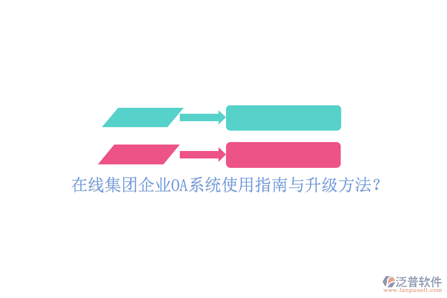  在線集團企業(yè)OA系統(tǒng)使用指南與升級方法？