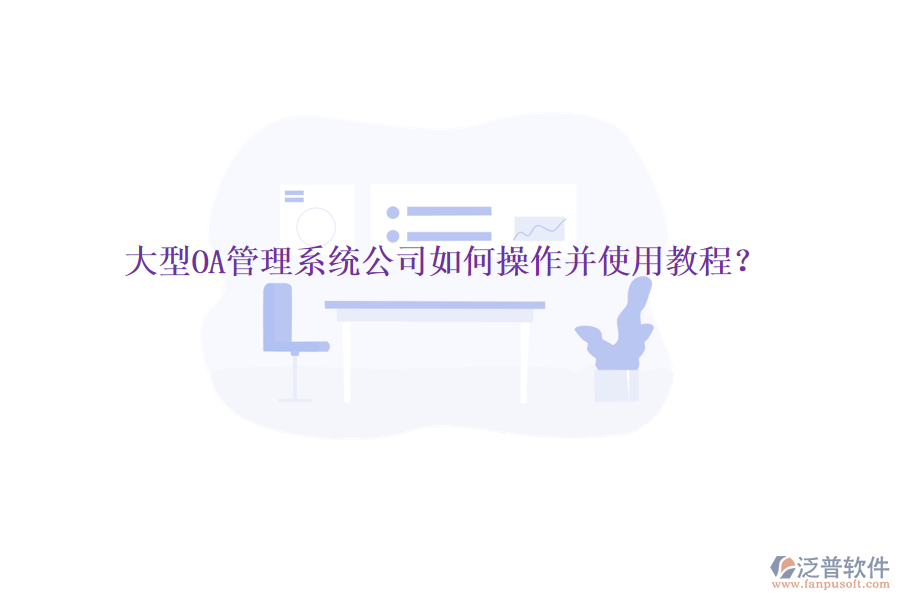  大型OA管理系統(tǒng)公司如何操作并使用教程？