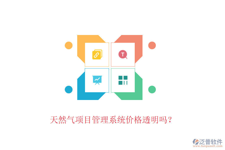 天然氣項(xiàng)目管理系統(tǒng)價(jià)格透明嗎?