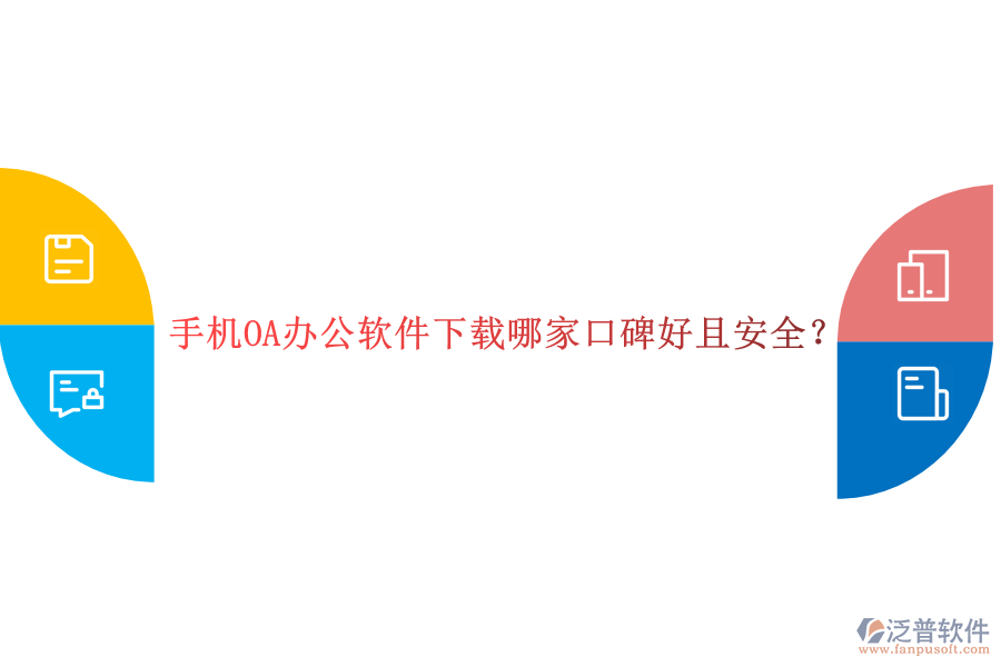  手機OA辦公軟件下載哪家口碑好且安全？