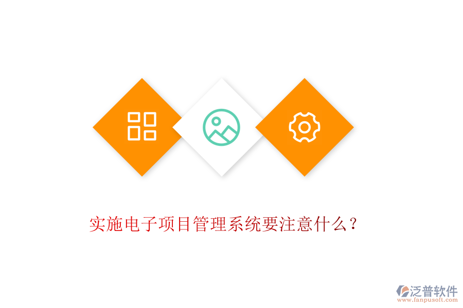 實施電子項目管理系統(tǒng)要注意什么？