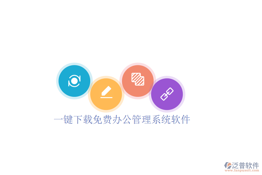  一鍵下載免費辦公管理系統(tǒng)軟件
