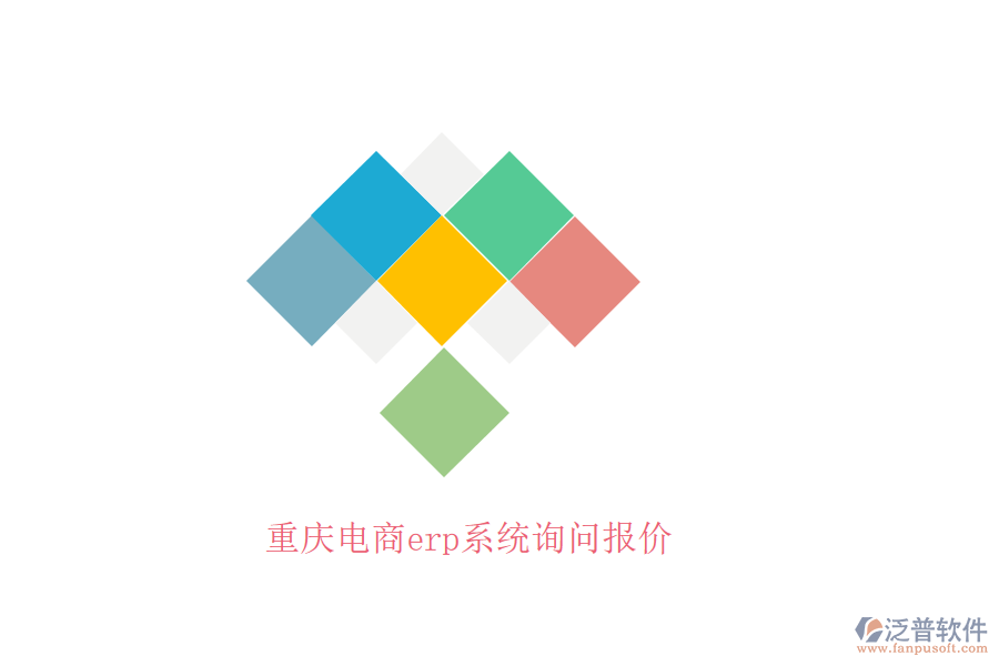 重慶電商erp系統(tǒng)詢(xún)問(wèn)報(bào)價(jià)