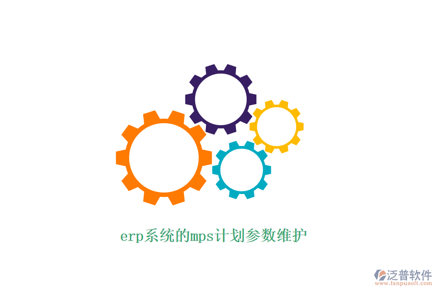 erp系統(tǒng)的mps計劃參數(shù)維護(hù)