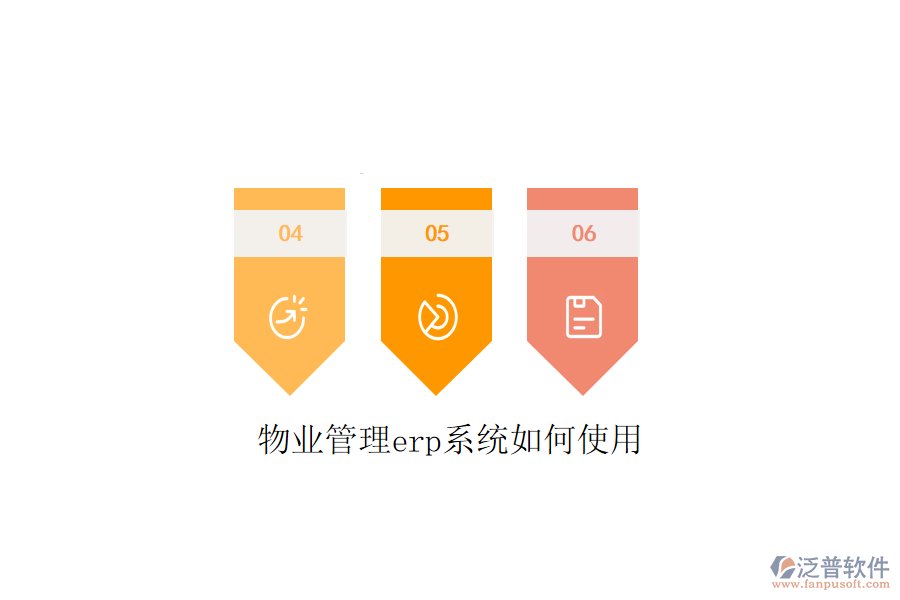 物業(yè)管理erp系統(tǒng)如何使用