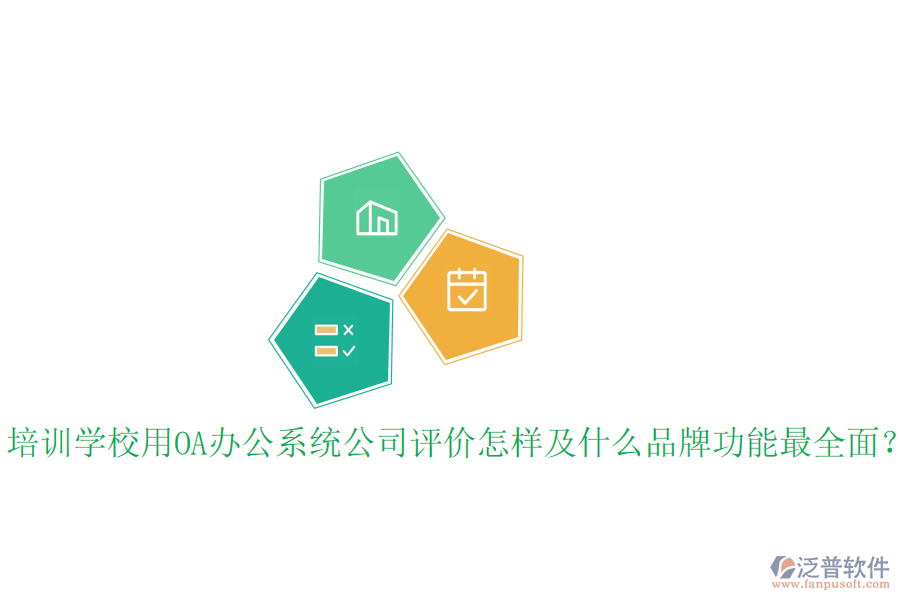  培訓(xùn)學(xué)校用OA辦公系統(tǒng)公司評(píng)價(jià)怎樣及什么品牌功能最全面？