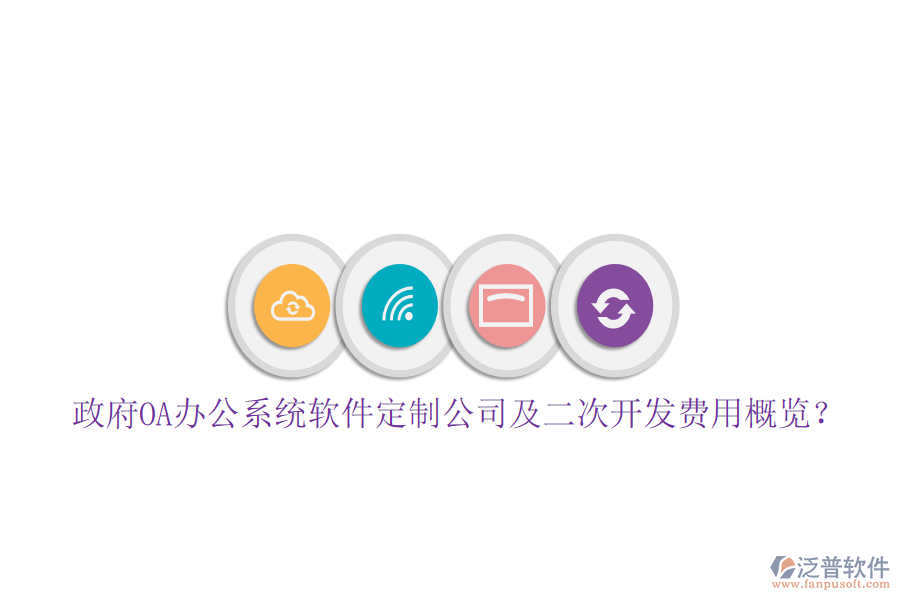  政府OA辦公系統(tǒng)軟件定制公司及二次開發(fā)費(fèi)用概覽？