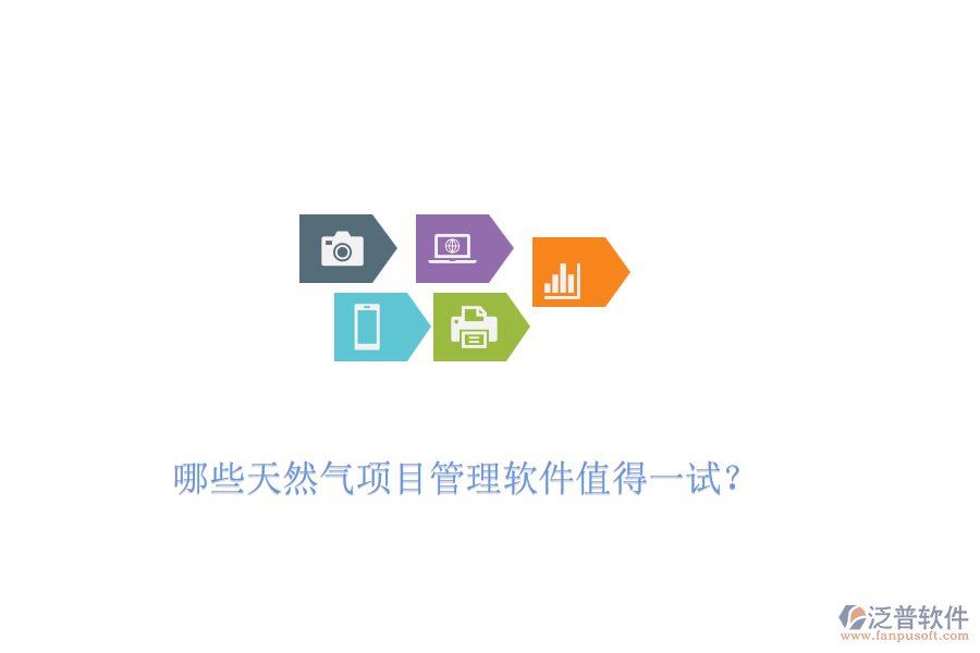 哪些天然氣項(xiàng)目管理軟件值得一試？