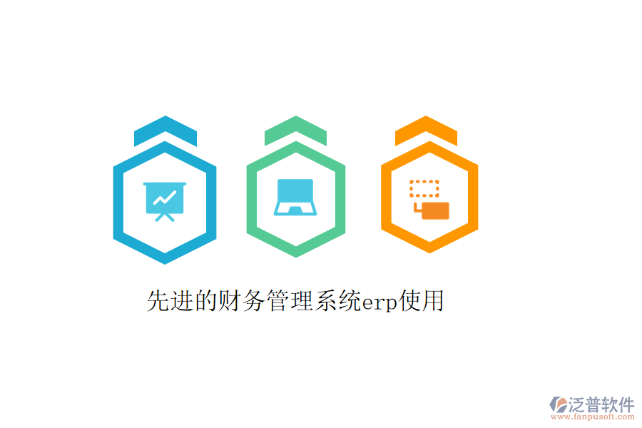 先進(jìn)的財務(wù)管理系統(tǒng)erp使用