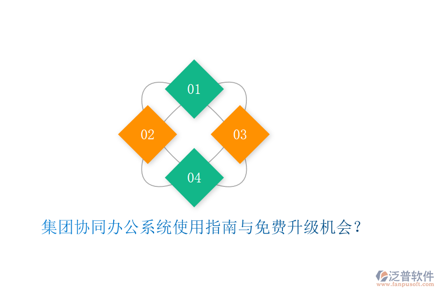  集團(tuán)協(xié)同辦公系統(tǒng)使用指南與免費(fèi)升級機(jī)會(huì)？