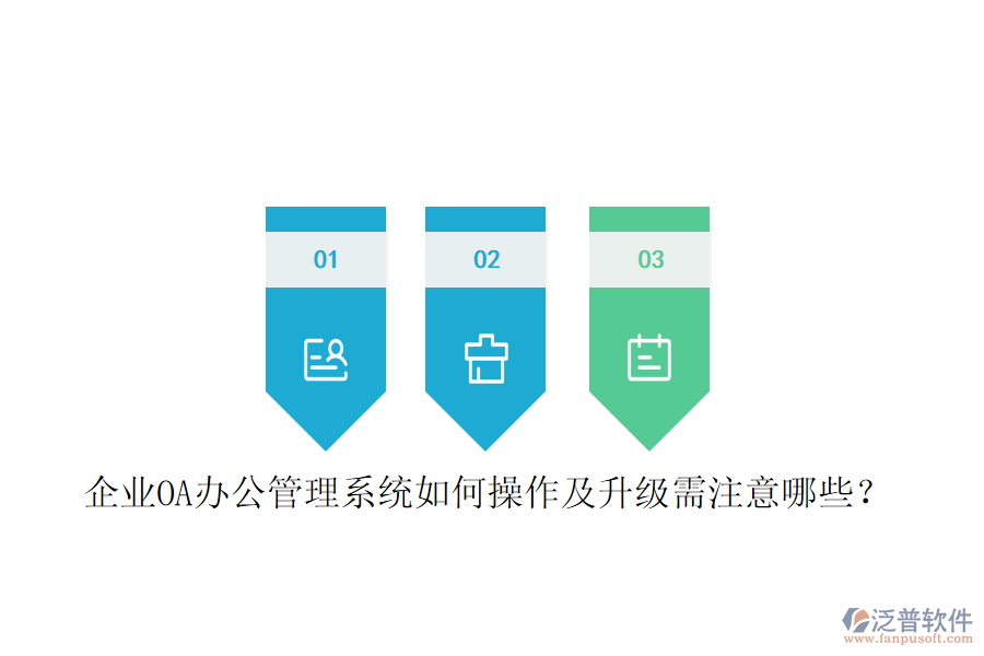  企業(yè)OA辦公管理系統(tǒng)如何操作及升級(jí)需注意哪些？