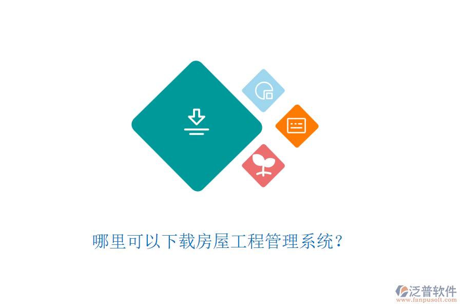哪里可以下載房屋工程管理系統(tǒng)？