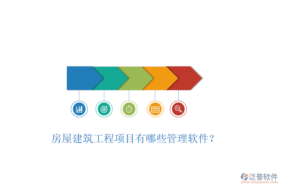 房屋建筑工程項目有哪些管理軟件?