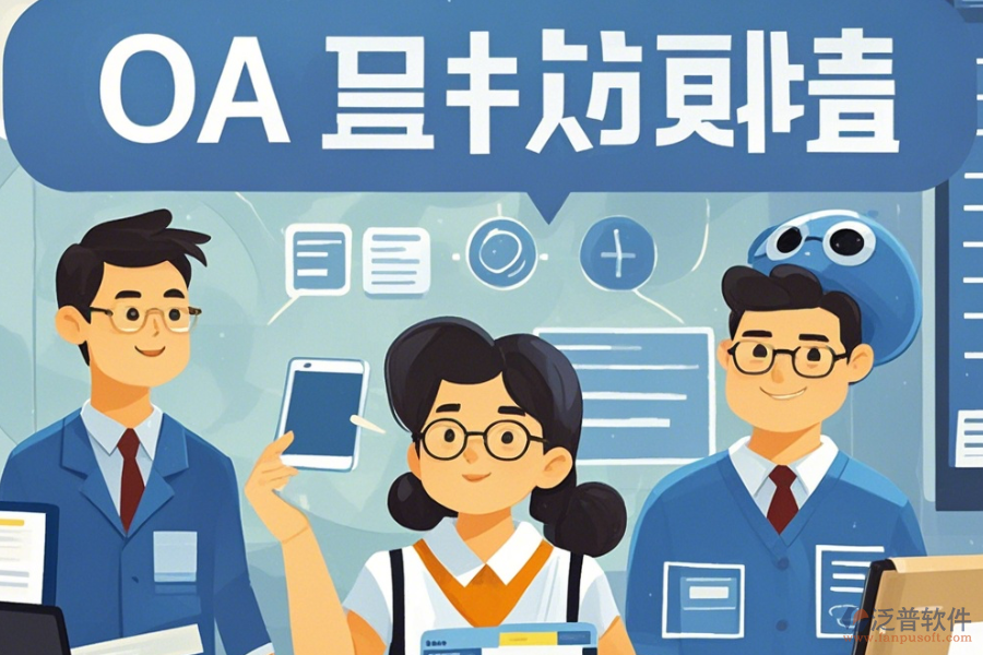 教育OA系統(tǒng)軟件意味著什么？有哪些好處？