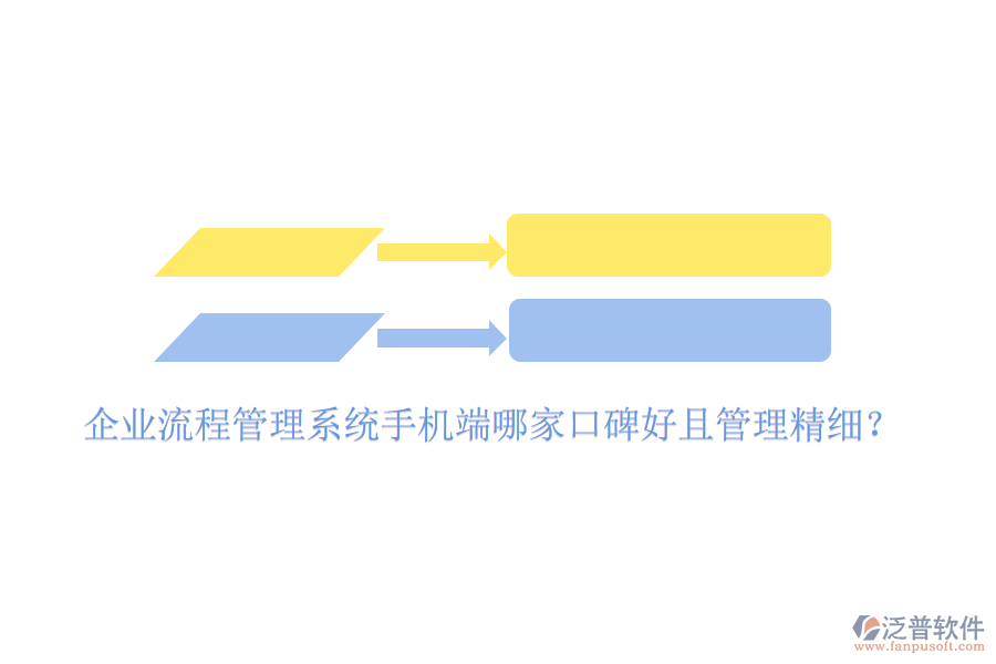  企業(yè)流程管理系統(tǒng)手機(jī)端哪家口碑好且管理精細(xì)？