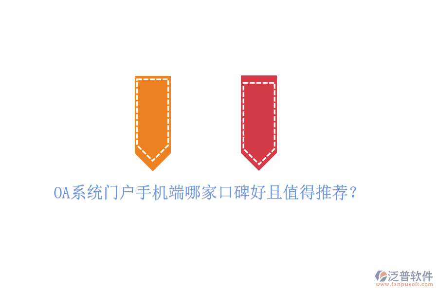 OA系統(tǒng)門戶手機(jī)端哪家口碑好且值得推薦？