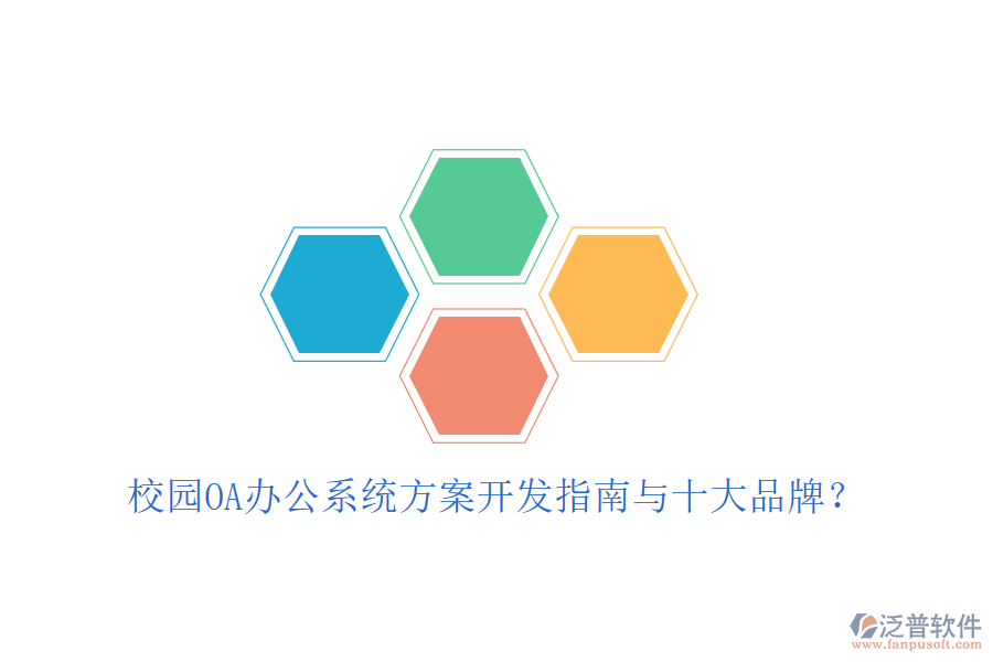  校園OA辦公系統(tǒng)方案開發(fā)指南與十大品牌？