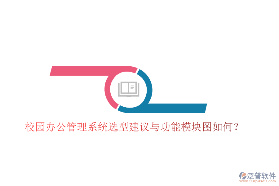  校園辦公管理系統(tǒng)選型建議與功能模塊圖如何？