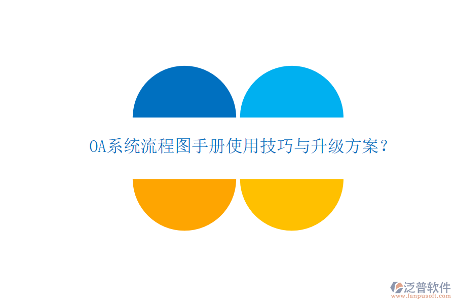  OA系統(tǒng)流程圖手冊使用技巧與升級方案？