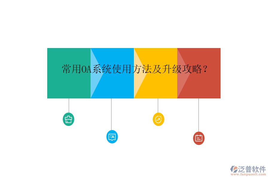  常用OA系統(tǒng)使用方法及升級攻略？