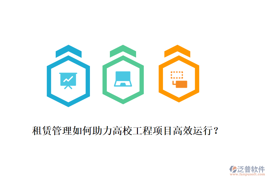 租賃管理如何助力高校工程項(xiàng)目高效運(yùn)行？