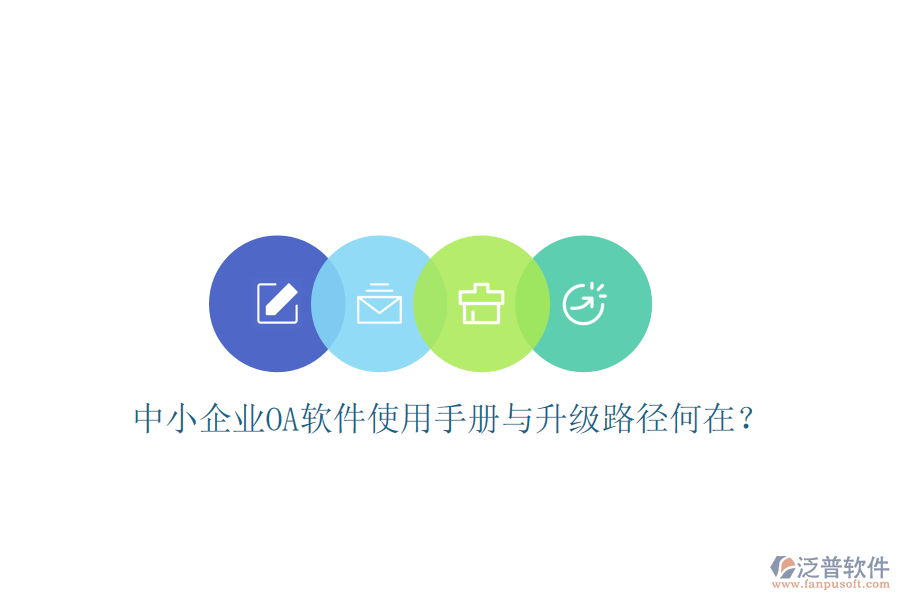 中小企業(yè)OA軟件使用手冊與升級路徑何在?
