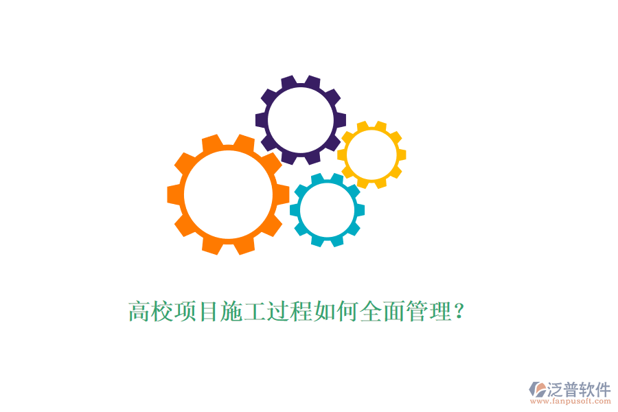 高校項目施工過程如何全面管理？
