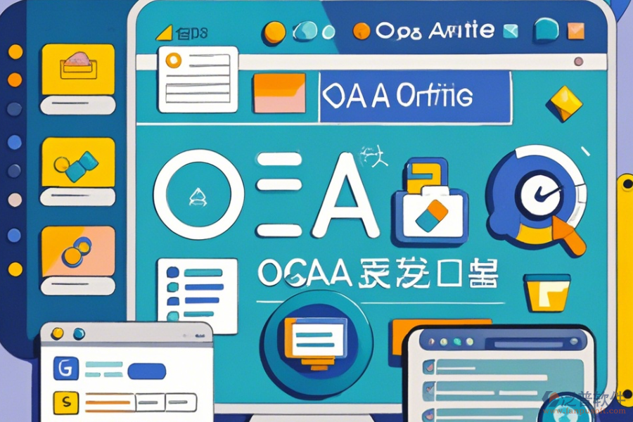 行業(yè)辦公OA系統(tǒng)操作方法與安裝步驟是什么？