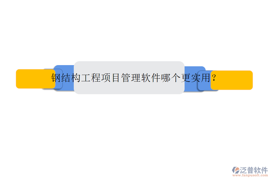鋼結(jié)構(gòu)工程項目管理軟件哪個更實(shí)用?