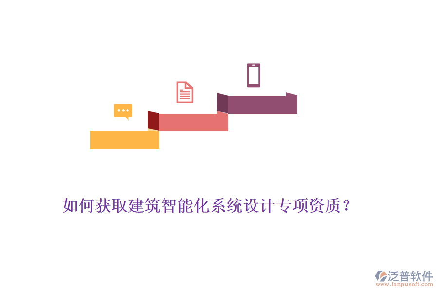 如何獲取建筑智能化系統(tǒng)設(shè)計(jì)專項(xiàng)資質(zhì)?