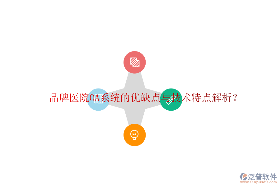 品牌醫(yī)院OA系統(tǒng)的優(yōu)缺點(diǎn)與技術(shù)特點(diǎn)解析?