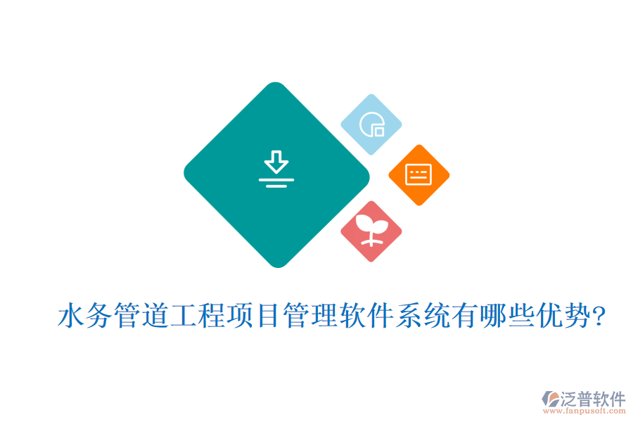 水務(wù)管道工程項(xiàng)目管理軟件系統(tǒng)有哪些優(yōu)勢?