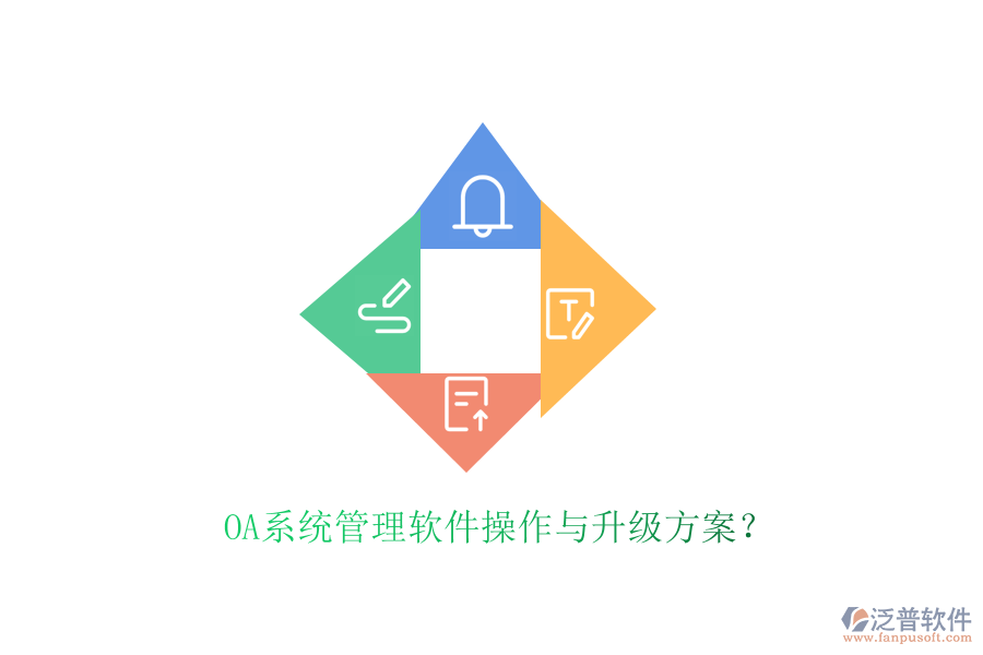  OA系統(tǒng)管理軟件操作與升級方案？