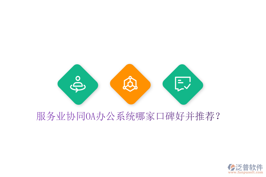  服務(wù)業(yè)協(xié)同OA辦公系統(tǒng)哪家口碑好并推薦？