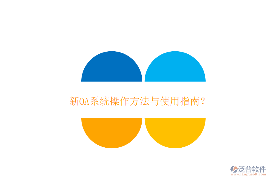  新OA系統(tǒng)操作方法與使用指南？