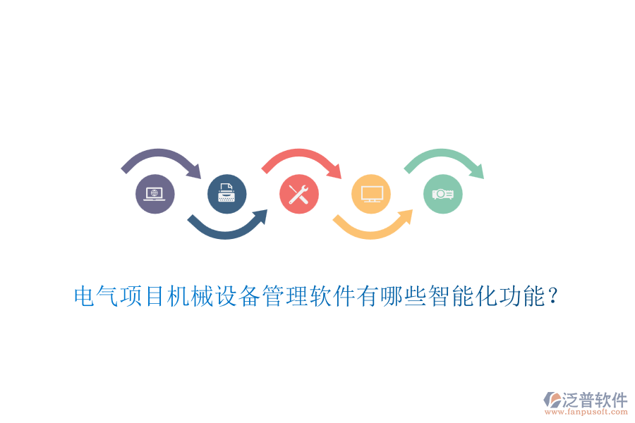 電氣項目機械設(shè)備管理軟件有哪些智能化功能？