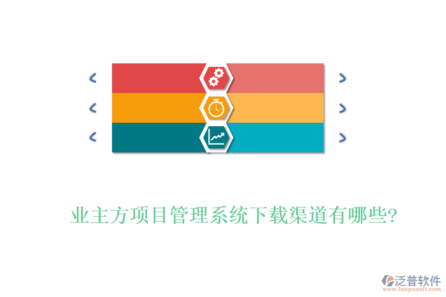 業(yè)主方項(xiàng)目管理系統(tǒng)下載渠道有哪些?