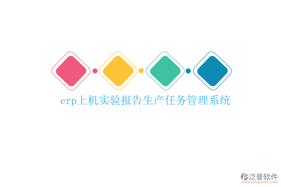 erp上機實驗報告生產(chǎn)任務(wù)管理系統(tǒng)