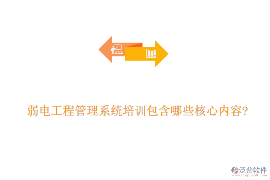弱電工程管理系統(tǒng)培訓包含哪些核心內(nèi)容?