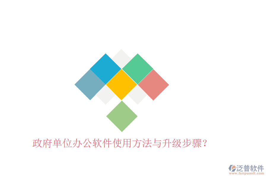  政府單位辦公軟件使用方法與升級步驟？