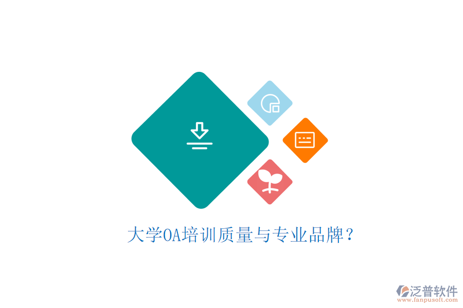  大學(xué)OA培訓(xùn)質(zhì)量與專業(yè)品牌？