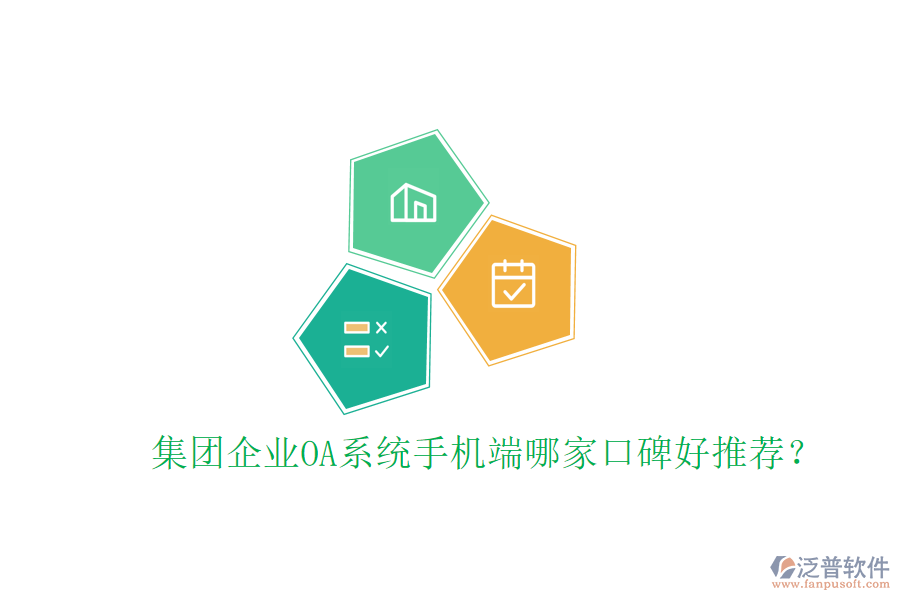  集團(tuán)企業(yè)OA系統(tǒng)手機(jī)端哪家口碑好推薦？