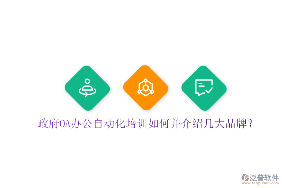  政府OA辦公自動(dòng)化培訓(xùn)如何并介紹幾大品牌？