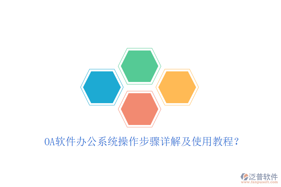  OA軟件辦公系統(tǒng)操作步驟詳解及使用教程？