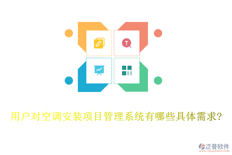 用戶對(duì)空調(diào)安裝項(xiàng)目管理系統(tǒng)有哪些具體需求?