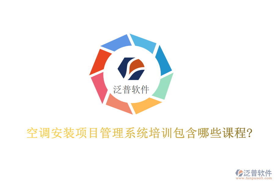 空調(diào)安裝項目管理系統(tǒng)培訓(xùn)包含哪些課程?