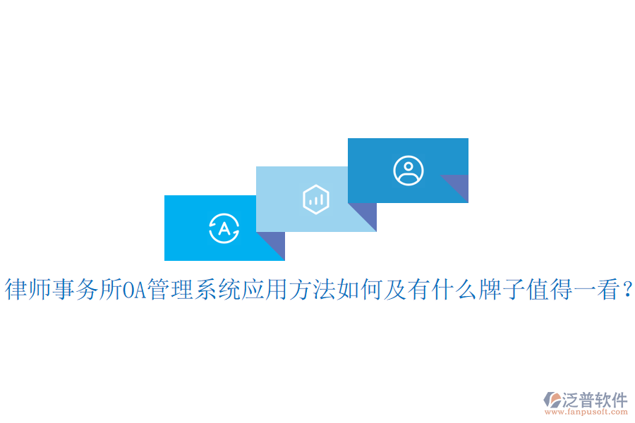  律師事務(wù)所OA管理系統(tǒng)應(yīng)用方法如何及有什么牌子值得一看？