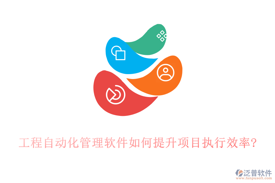 工程自動化管理軟件如何提升項(xiàng)目執(zhí)行效率?