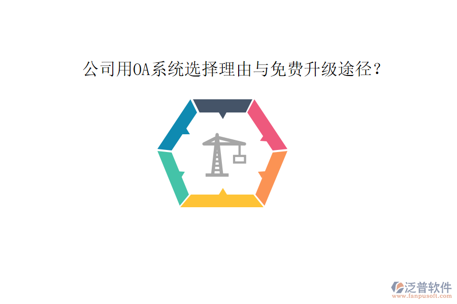  公司用OA系統(tǒng)選擇理由與免費(fèi)升級(jí)途徑？