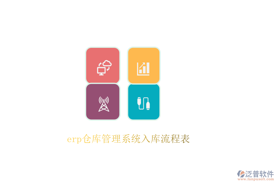 erp倉(cāng)庫管理系統(tǒng)入庫流程表